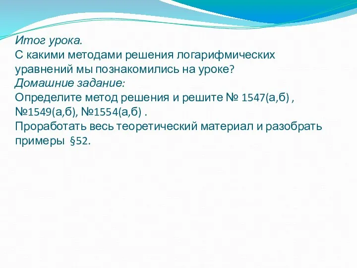 Итог урока. С какими методами решения логарифмических уравнений мы познакомились на уроке?