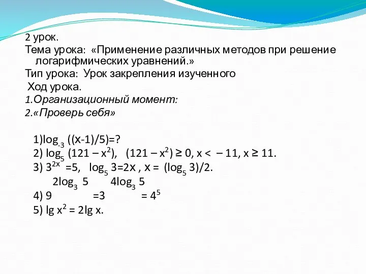 2 урок. Тема урока: «Применение различных методов при решение логарифмических уравнений.» Тип