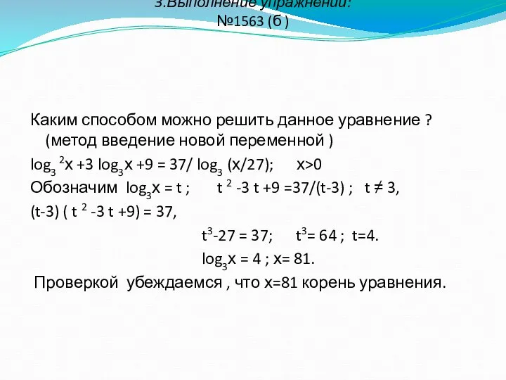 3.Выполнение упражнений: №1563 (б ) Каким способом можно решить данное уравнение ?