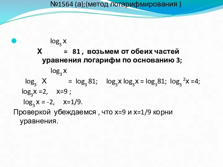 №1564 (а);(метод логарифмирования ) log3 х Х = 81 , возьмем от