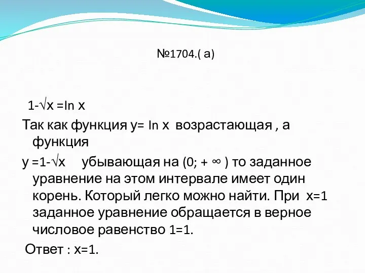 №1704.( а) 1-√х =In х Так как функция у= In х возрастающая