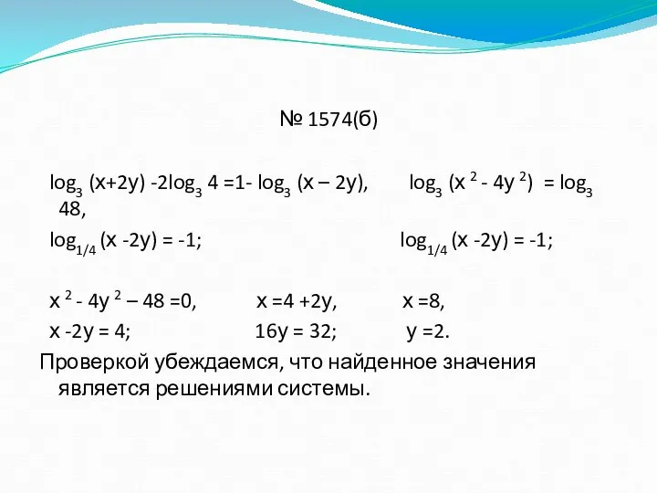 № 1574(б) log3 (х+2у) -2log3 4 =1- log3 (х – 2у), log3