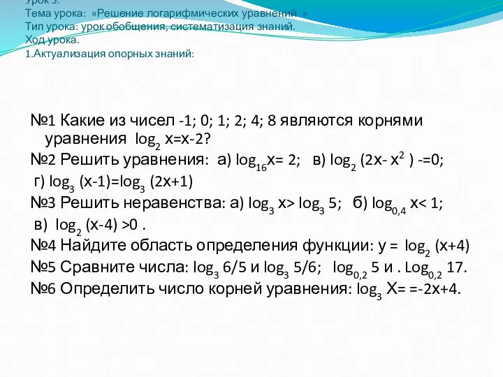 Урок 3. Тема урока: «Решение логарифмических уравнений » Тип урока: урок обобщения,