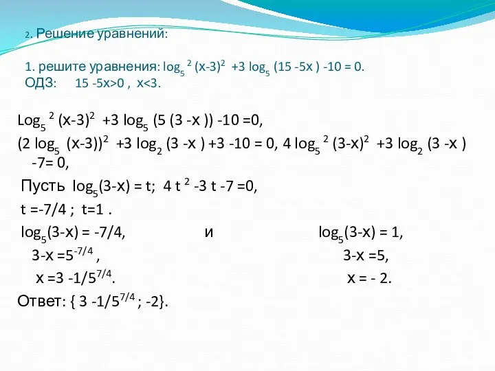 2. Решение уравнений: 1. решите уравнения: log5 2 (х-3)2 +3 log5 (15