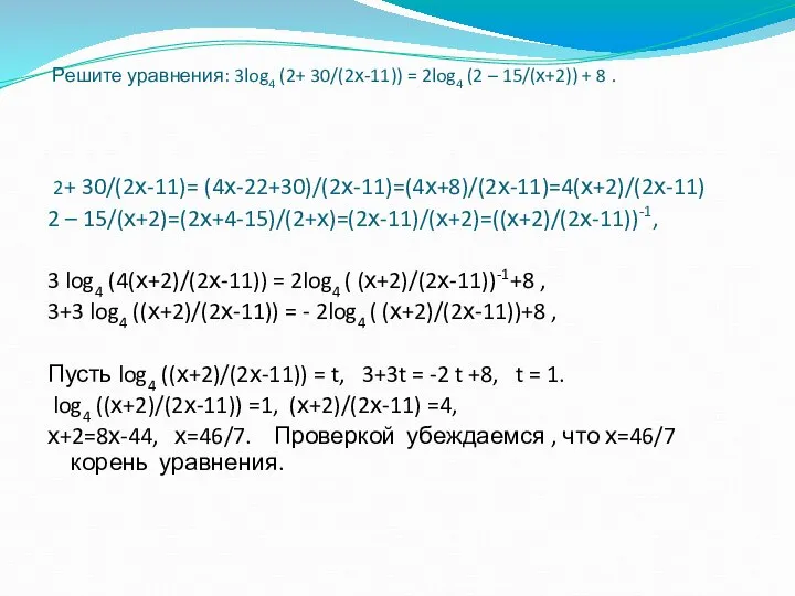 Решите уравнения: 3log4 (2+ 30/(2х-11)) = 2log4 (2 – 15/(х+2)) + 8