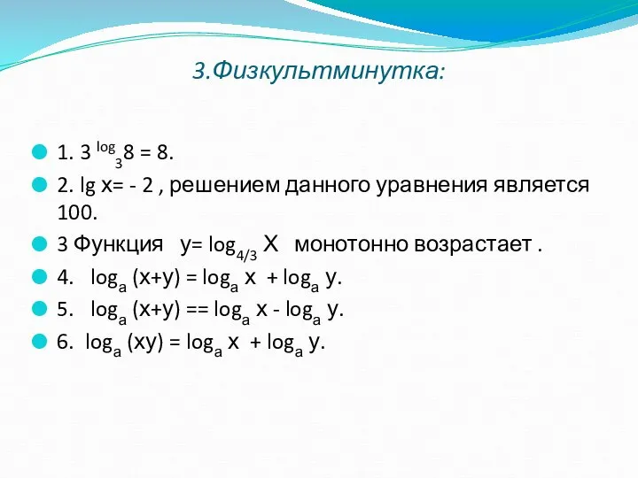 3.Физкультминутка: 1. 3 log38 = 8. 2. lg х= - 2 ,