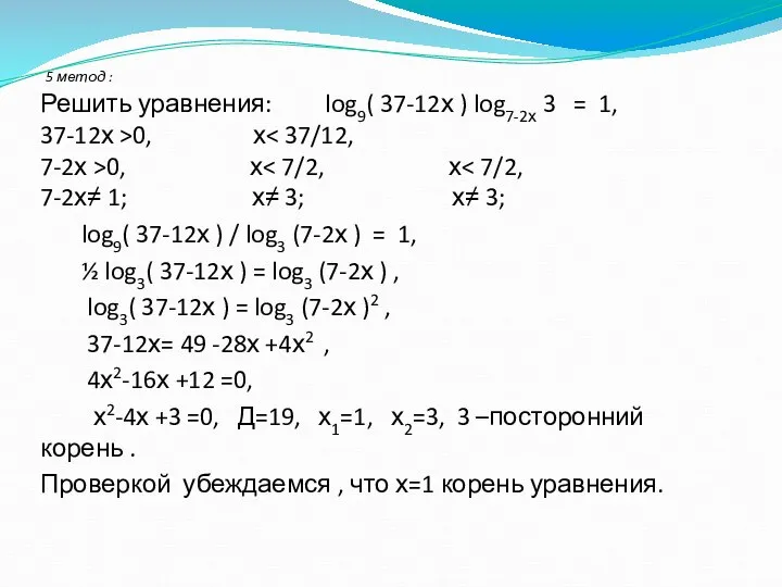 5 метод : Решить уравнения: log9( 37-12х ) log7-2х 3 = 1,