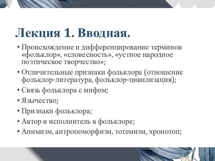 Лекция 1. Вводная. Происхождение и дифференцирование терминов «фольклор», «словесность», «устное народное поэтическое