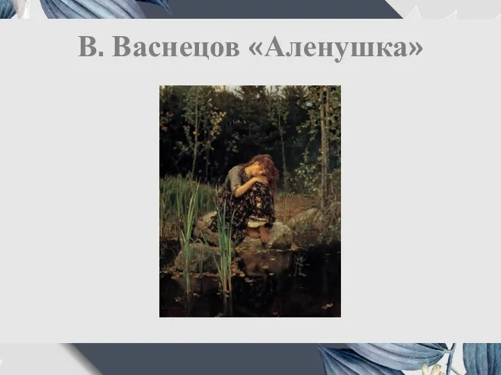 В. Васнецов «Аленушка»