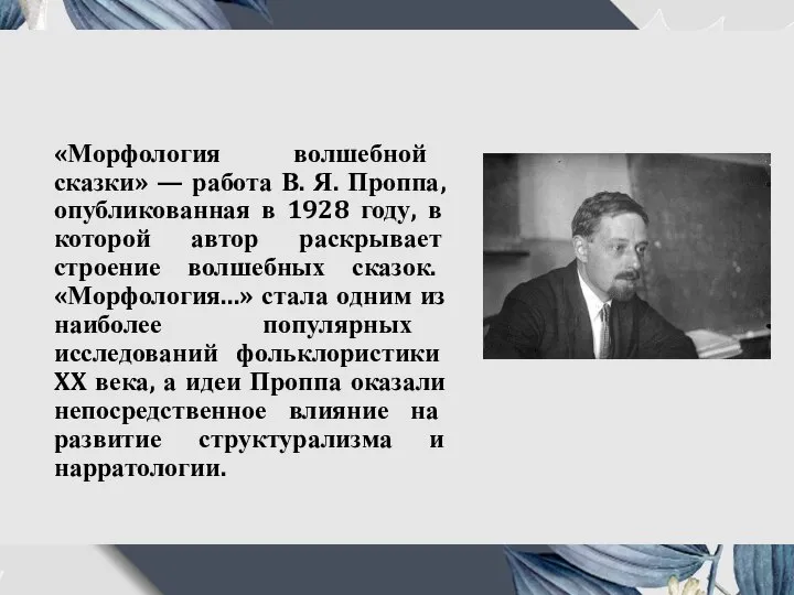 «Морфология волшебной сказки» — работа В. Я. Проппа, опубликованная в 1928 году,