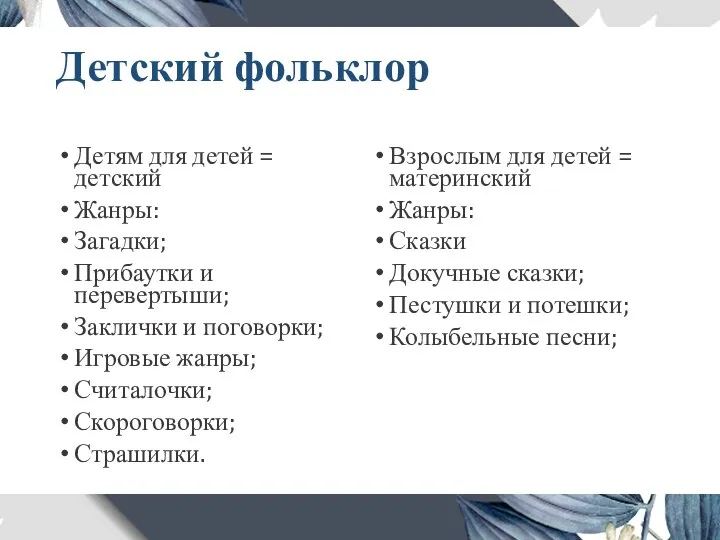 Детский фольклор Детям для детей = детский Жанры: Загадки; Прибаутки и перевертыши;