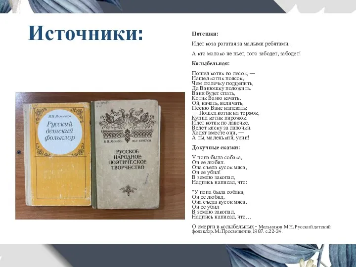 Источники: Потешки: Идет коза рогатая за малыми ребятами. А кто молоко не