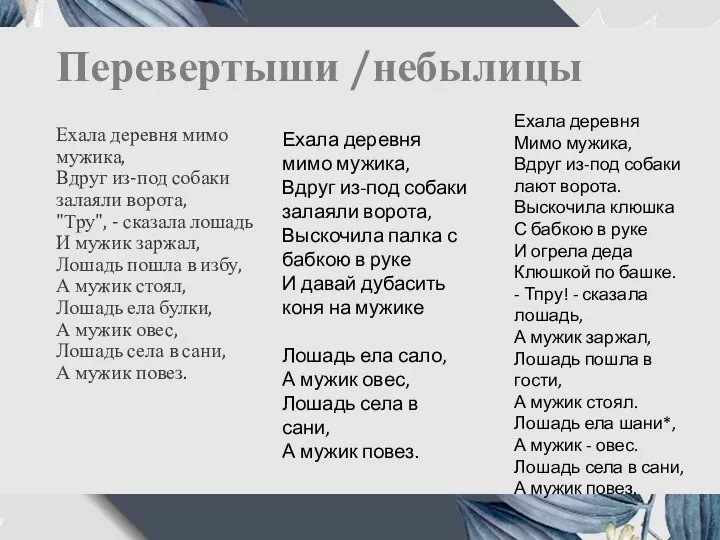 Перевертыши /небылицы Ехала деревня мимо мужика, Вдруг из-под собаки залаяли ворота, "Тру",