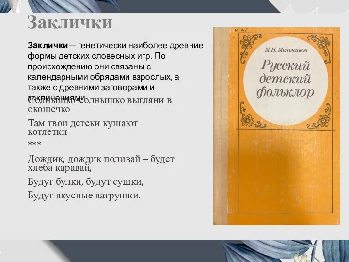 Заклички Солнышко-солнышко выгляни в окошечко Там твои детски кушают котлетки *** Дождик,