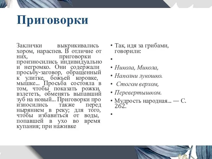 Приговорки Заклички выкрикивались хором, нараспев. В отличие от них, приговорки произносились индивидуально