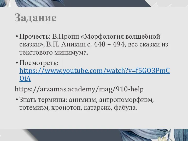 Задание Прочесть: В.Пропп «Морфология волшебной сказки», В.П. Аникин с. 448 – 494,