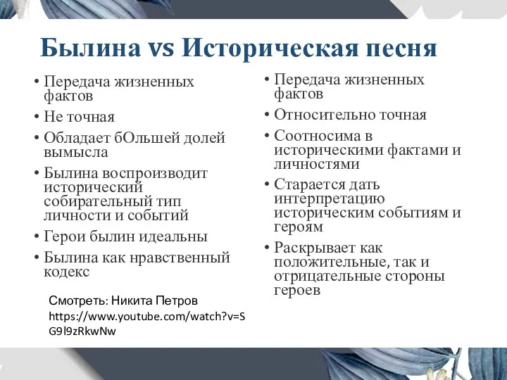 Былина vs Историческая песня Передача жизненных фактов Не точная Обладает бОльшей долей