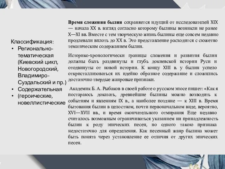 Время сложения былин сохраняется идущий от исследователей XIX — начала XX в.