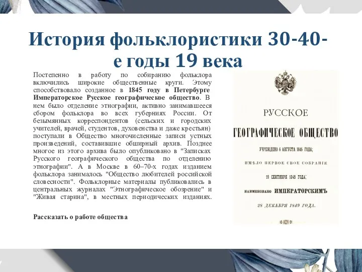 История фольклористики 30-40-е годы 19 века Постепенно в работу по собиранию фольклора