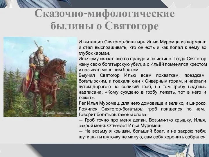 Сказочно-мифологические былины о Святогоре И вытащил Святогор-богатырь Илью Муромца из кармана: и