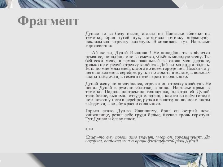 Фрагмент Дунаю то за беду стало, ставил он Настасье яблочко на темечко,