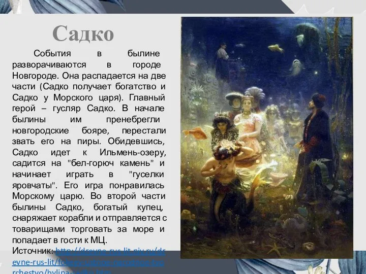 Садко События в былине разворачиваются в городе Новгороде. Она распадается на две