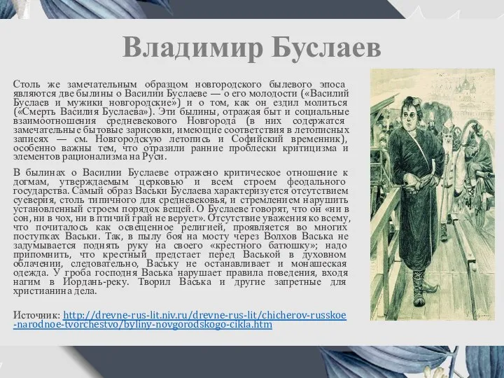 Владимир Буслаев Столь же замечательным образцом новгородского былевого эпоса являются две былины