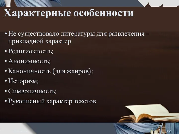 Характерные особенности Не существовало литературы для развлечения – прикладной характер Религиозность; Анонимность;