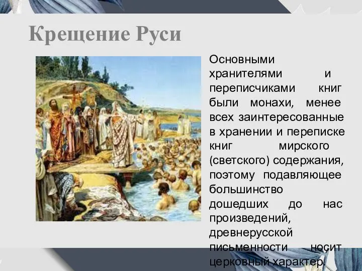Крещение Руси Основными хранителями и переписчиками книг были монахи, менее всех заинтересованные