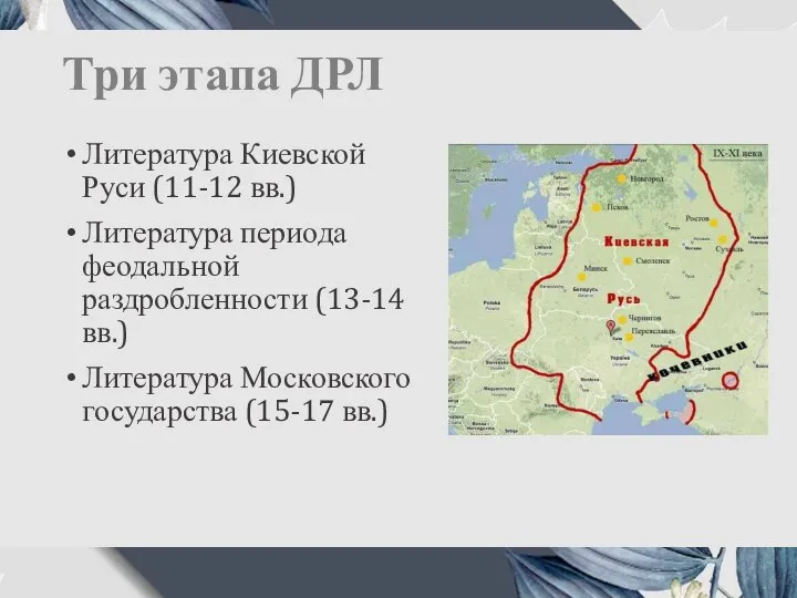 Три этапа ДРЛ Литература Киевской Руси (11-12 вв.) Литература периода феодальной раздробленности