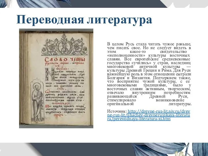 Переводная литература В целом Русь стала читать чужое раньше, чем писать свое.