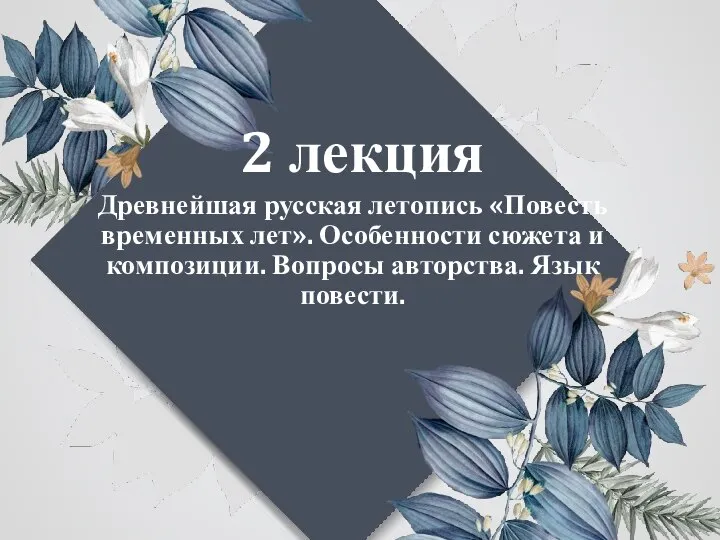 2 лекция Древнейшая русская летопись «Повесть временных лет». Особенности сюжета и композиции. Вопросы авторства. Язык повести.