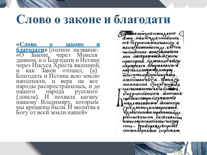 Слово о законе и благодати «Слово о законе и благодати» (полное название: