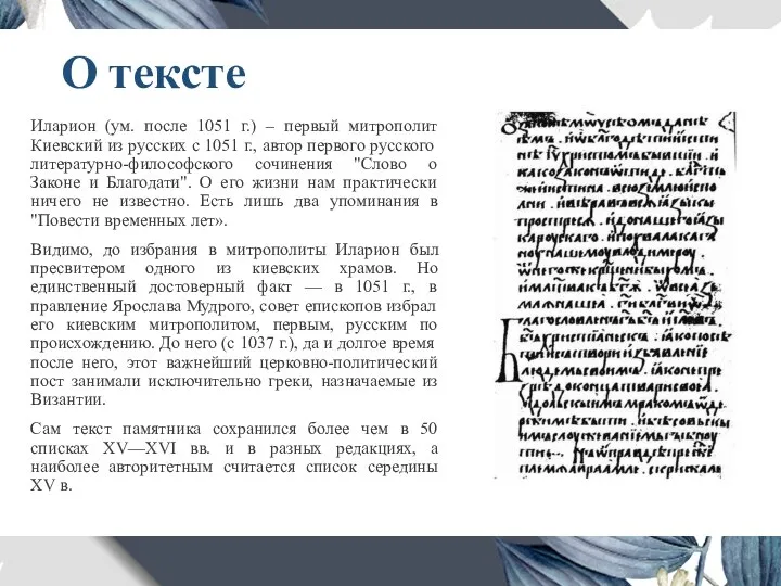 О тексте Иларион (ум. после 1051 г.) – первый митрополит Киевский из