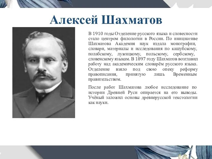 Алексей Шахматов В 1910 годы Отделение русского языка и словесности стало центром