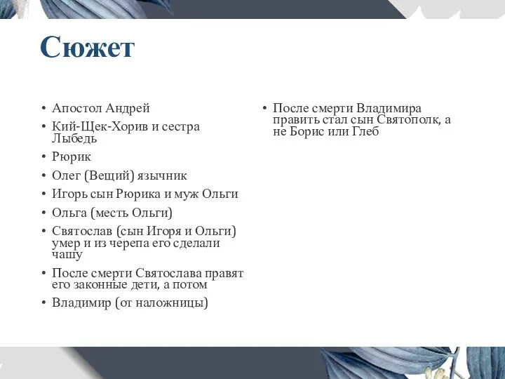 Сюжет Апостол Андрей Кий-Щек-Хорив и сестра Лыбедь Рюрик Олег (Вещий) язычник Игорь