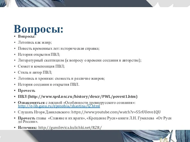 Вопросы: Вопросы: Летопись как жанр; Повесть временных лет: историческая справка; История открытия