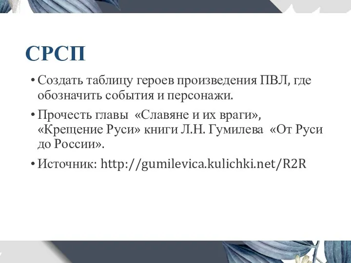 СРСП Создать таблицу героев произведения ПВЛ, где обозначить события и персонажи. Прочесть