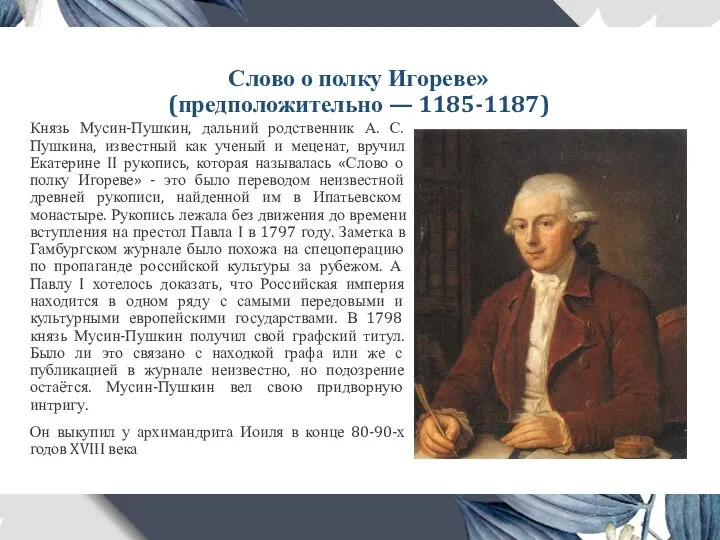 Слово о полку Игореве» (предположительно — 1185-1187) Князь Мусин-Пушкин, дальний родственник А.