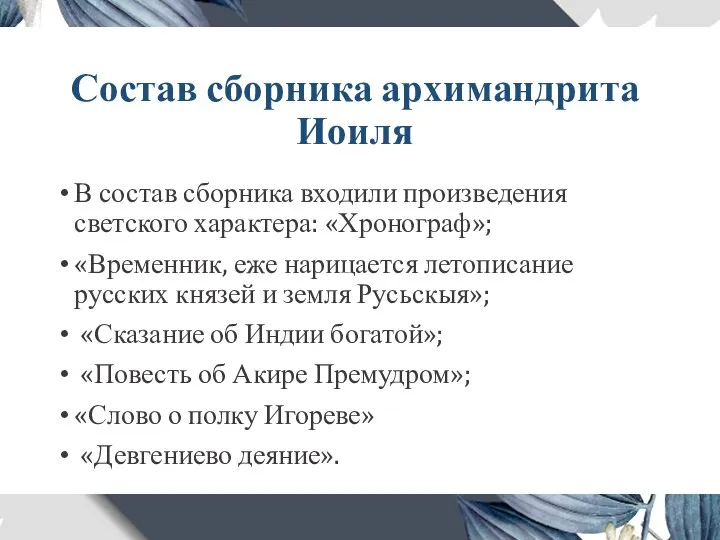 Состав сборника архимандрита Иоиля В состав сборника входили произведения светского характера: «Хронограф»;