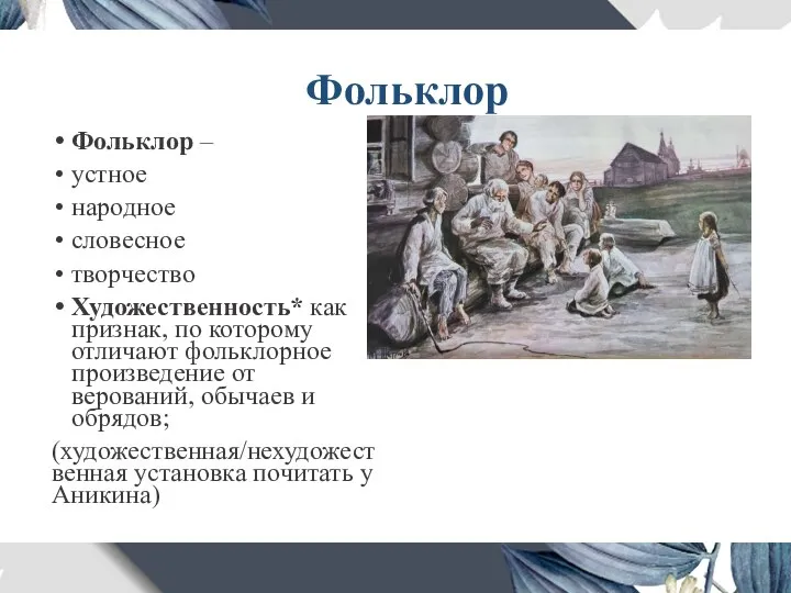 Фольклор Фольклор – устное народное словесное творчество Художественность* как признак, по которому