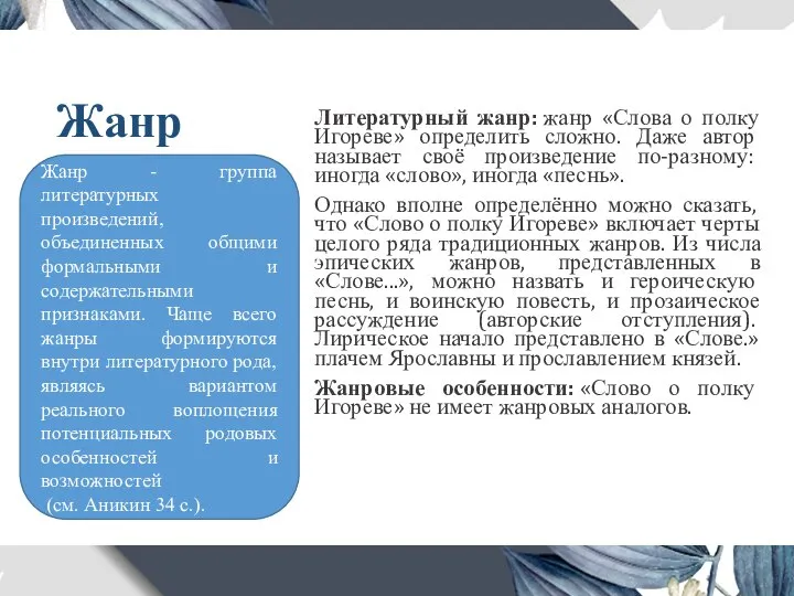 Жанр Литературный жанр: жанр «Слова о полку Игореве» определить сложно. Даже автор