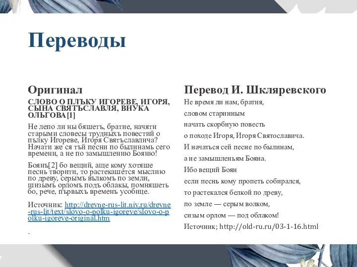 Переводы Оригинал СЛОВО О ПЛЪКУ ИГОРЕВЕ, ИГОРЯ, СЫНА СВЯТЪСЛАВЛЯ, ВНУКА ОЛЬГОВА[1] Не