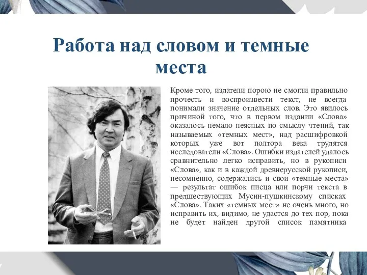 Работа над словом и темные места Кроме того, издатели порою не смогли