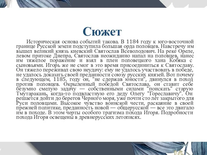 Сюжет Историческая основа событий такова. В 1184 году к юго-восточной границе Русской