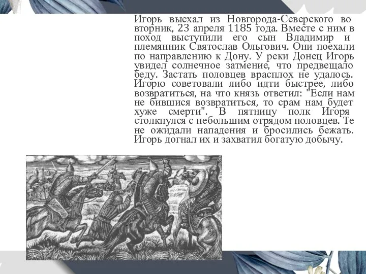 Игорь выехал из Новгорода-Северского во вторник, 23 апреля 1185 года. Вместе с