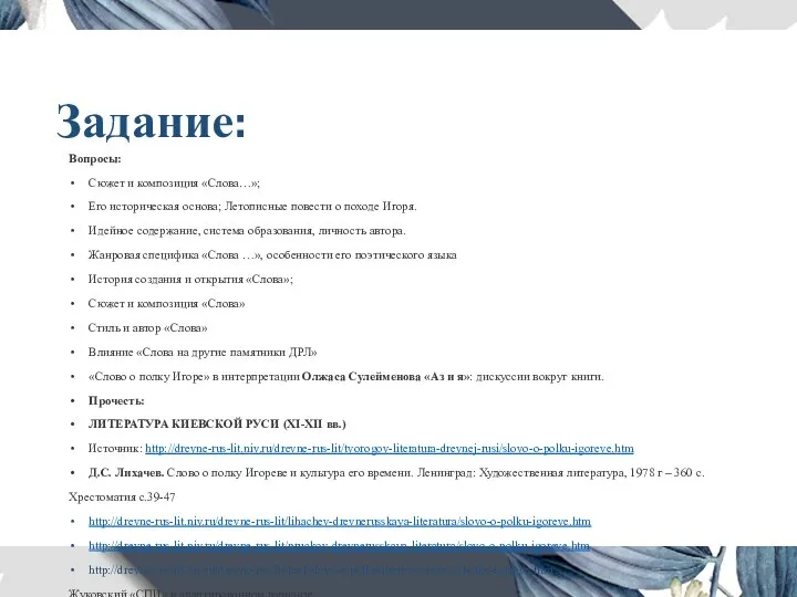 Задание: Вопросы: Сюжет и композиция «Слова…»; Его историческая основа; Летописные повести о