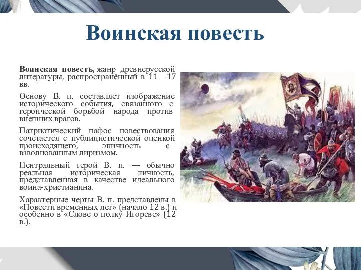 Воинская повесть Воинская повесть, жанр древнерусской литературы, распространённый в 11—17 вв. Основу