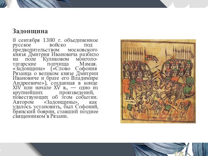 Задонщина 8 сентября 1380 г. объединенное русское войско под предводительством московского князя