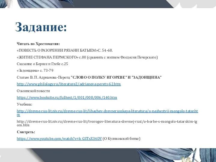 Задание: Читать по Хрестоматии: «ПОВЕСТЬ О РАЗОРЕНИИ РЯЗАНИ БАТЫЕМ»С. 54-68. «ЖИТИЕ СТЕФАНА